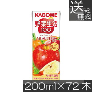 送料無料 カゴメ 野菜生活100 アップルサラダ 200ml 72本入野菜ジュース 果汁100%