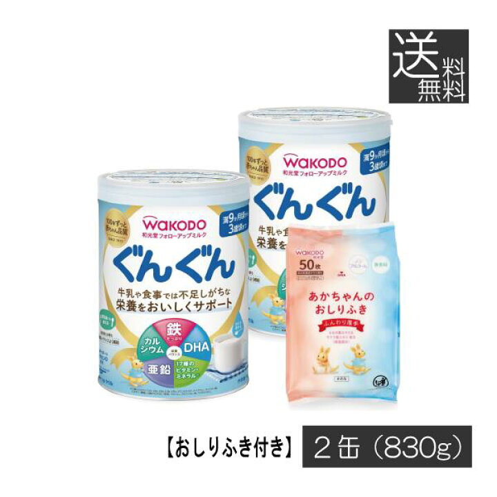 楽天市場】送料無料 和光堂 フォローアップミルク ぐんぐん 830g ×2缶 