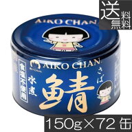 送料無料 伊藤食品 鯖水煮 食塩不使用 150g×72缶 サバ缶 缶詰 さば缶 鯖缶 AIKO CHAN 青のサバ缶