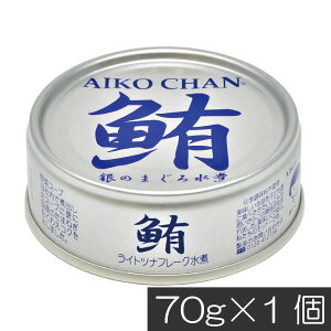 伊藤食品 鮪 ライトツナフレーク オイル無添加 (銀)70g ×1缶 国産 ツナフレーク ツナ缶 まぐろ ノンオイル あいこちゃん AIKO CHAN
