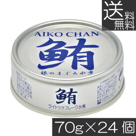 送料無料 伊藤食品 鮪 ライトツナフレーク オイル無添加 （銀）70g　×24缶 国産 ツナフレーク ツナ缶 まぐろ ノンオイル あいこちゃん AIKO CHAN