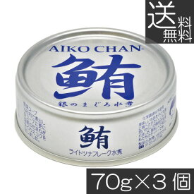 送料無料 伊藤食品 鮪 ライトツナフレーク オイル無添加 （銀）70g　×3缶 国産 ツナフレーク ツナ缶 まぐろ ノンオイル あいこちゃん AIKO CHAN