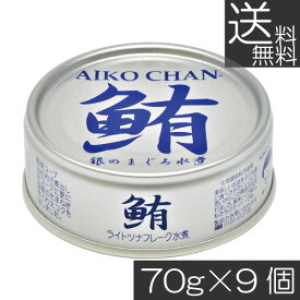 送料無料 伊藤食品 鮪 ライトツナフレーク オイル無添加 （銀）70g　×9缶 国産 ツナフレーク ツナ缶 まぐろ ノンオイル あいこちゃん AIKO CHAN