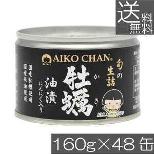 送料無料 伊藤食品 あいこちゃん 牡蠣油漬 にんにく入り 160g ×48個缶詰 牡蠣オイル漬け