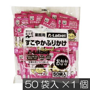 【本日限定ポイントアップ中】永谷園 業務用 A-Label すこやかふりかけ おかか 50袋入×1袋 香料着色料不使用 化学調味料不使用