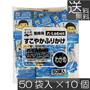 【本日限定ポイントアップ中】送料無料 永谷園 業務用 A-Label すこやかふりかけ わかめ 50袋入×10袋 香料着色料不使用 化学調味料不使用