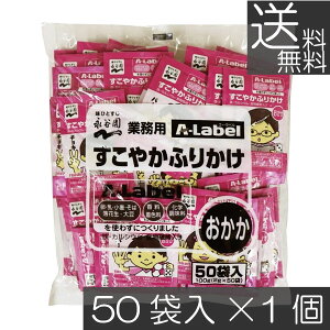 【本日限定ポイントアップ中】送料無料 永谷園 業務用 A-Label すこやかふりかけ おかか 50袋入×1袋 香料着色料不使用 化学調味料不使用