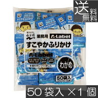 【本日限定ポイントアップ中】送料無料 永谷園 業務用 A-Label すこやかふりかけ わかめ 50袋入×1袋 香…
