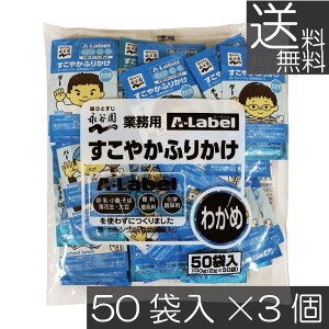 【本日限定ポイントアップ中】送料無料 永谷園 業務用 A-Label すこやかふりかけ わかめ 50袋入×3袋 香料着色料不使用 化学調味料不使用