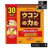 送料無料 ハウスウェルネス ウコンの力 顆粒 (30回分) ×1個二日酔い スティック包装