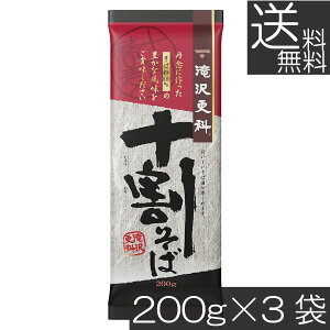 送料無料 日清 滝沢更科 十割そば 200g×3袋蕎麦 ソバ