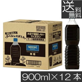 【本日限定ポイントアップ中】送料無料 ネスカフェ エクセラ ボトルコーヒー 無糖 ラベルレス 900ml ×12本 まとめ買いペットボトルコーヒー