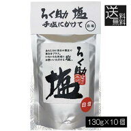 送料無料 ろく助 塩 白塩 顆粒タイプ 130g ×10個 東洋食品 ろくすけ ろく助の塩 白