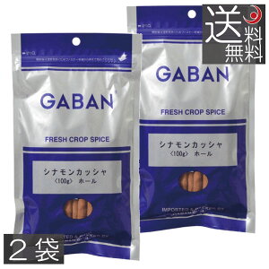 GABAN　ギャバン　シナモン　カッシャ　ホール（スティック）　100g ×2袋　シナモン　製菓　スパイス　香辛料