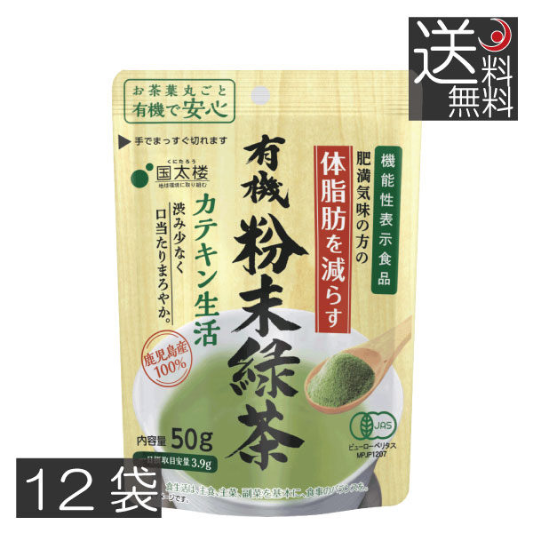 新作 人気国太楼 有機粉末緑茶 カテキン生活 国産 粉末緑茶 機能性表示食品 ×12袋 (50g) 緑茶 茶葉・ティーバッグ 