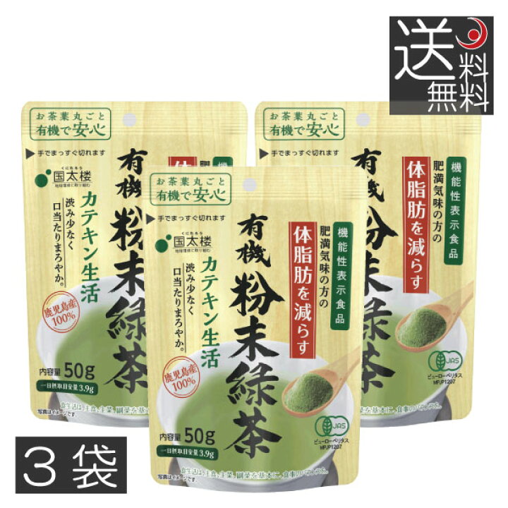 大人の上質 国太楼 有機粉末緑茶 カテキン生活 50g ×6袋 機能性表示食品 緑茶 国産 粉末緑茶 国産粉末緑茶50グラム