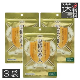 記憶の番人 （200mg×120粒） ×3袋　記憶力　注意力　機能性表示食品　エルゴチオネイン　たもぎ茸　エル・エスコーポレーション