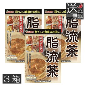 あす楽　山本漢方製薬　脂流茶 （10g×24包） ×3箱　健康茶　杜仲茶　ウーロン茶　プーアル茶