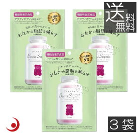 【本日限定ポイントアップ中】エムズインク ベアーズサプリ ぶどう風味 60g　3袋 機能性表示食品 腹囲 内臓脂肪 内脂肪 フルーツグミ グミ