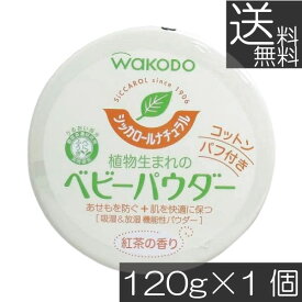 送料無料 和光堂 シッカロール ナチュラル 120g×1個あせも対策 肌荒れ対策