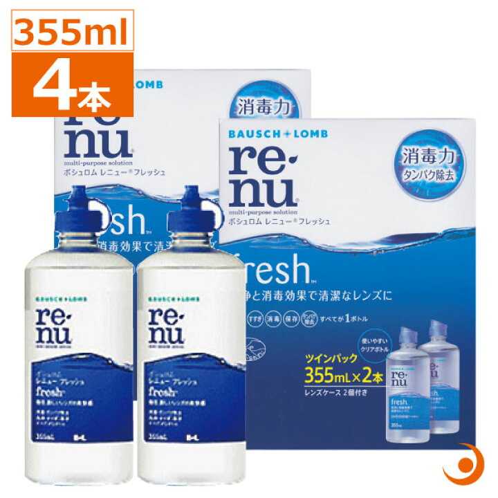 あす楽 レニューフレッシュ355ml×4本セットソフトコンタクト洗浄液 ケア用品 ボシュロム renu プレミアコンタクト