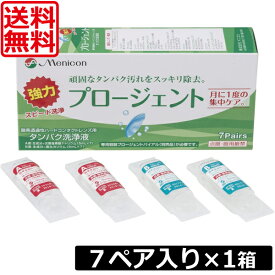 (送料無料)メニコン プロージェント 7ペア入り　×1個 ハード用たんぱく除去 menicon ハードコンタクト タンパク洗浄液