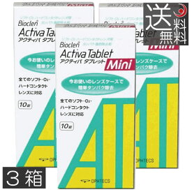 バイオクレン アクティバタブレット ミニ (10錠入)× 3箱　コンタクト用 タンパク除去 オフテクス Activa Tablet Mini