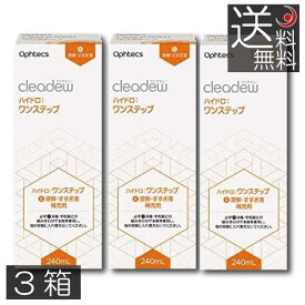 クリアデュー ハイドロワンステップ専用 溶解・すすぎ液 補充用 240mL 　3本 cleadew ソフトコンタクトレンズ用 すすぎ液 ファーストケア