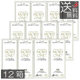 送料無料 モイストワンプラス120ml ×12本 レインボー ハード コンタクト 洗浄液