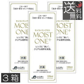 送料無料 モイストワンプラス120ml ×3本 レインボー ハード コンタクト 洗浄液