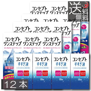 (送料無料)コンセプトワンステップ 300ml×12本、専用ケース4個付、すすぎ液120ml × 4本ソフトコンタクト 洗浄液 ケア用品