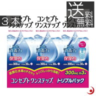 送料無料　コンセプトワンステップ 300ml×3本、専用ケース1個付ソフトコンタクト 洗浄液 ケア用品