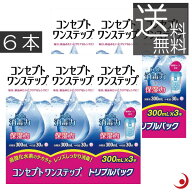 送料無料　コンセプトワンステップ 300ml×6本、専用ケース2個付ソフトコンタクト 洗浄液 ケア用品