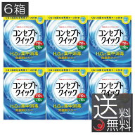 送料無料 コンセプトクイック （消毒液240ml・中和液15ml×30本・専用ケース） ×6箱 コンタクトレンズ …