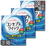 (送料無料)コンセプトクイック 240ml（中和液30本入）×3本ソフトコンタクト 洗浄液 ケア用品