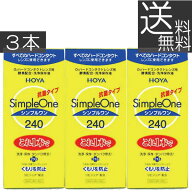 (送料無料)HOYA シンプルワン(240ml)×3本