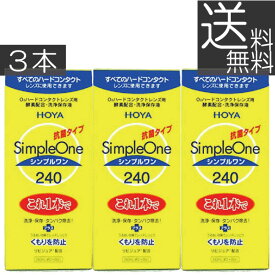 (送料無料)HOYA シンプルワン(240ml)×3本