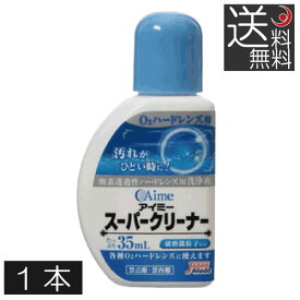 送料無料 アイミー スーパークリーナー35ml ×1本　ハードレンズ　ハードコンタクトレンズ　洗浄液