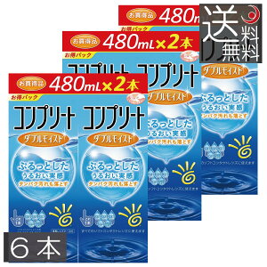 (送料無料) コンプリートダブルモイスト480ml×6、ケース付 コンタクトレンズ 洗浄液