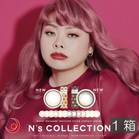 渡辺直美 カラコン N's COLLECTION エヌズコレクション カラーコンタクト(10枚入)×1箱(1day)(後払OK）