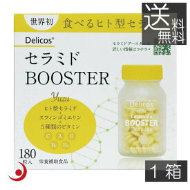 ジェヌインアールアンドディ― セラミドBOOSTER 180粒 ×1箱　天然ヒト型セラミド　ジェヌインR&D　ゆず風味　スフィンゴミエリン　健康食品　美容食品