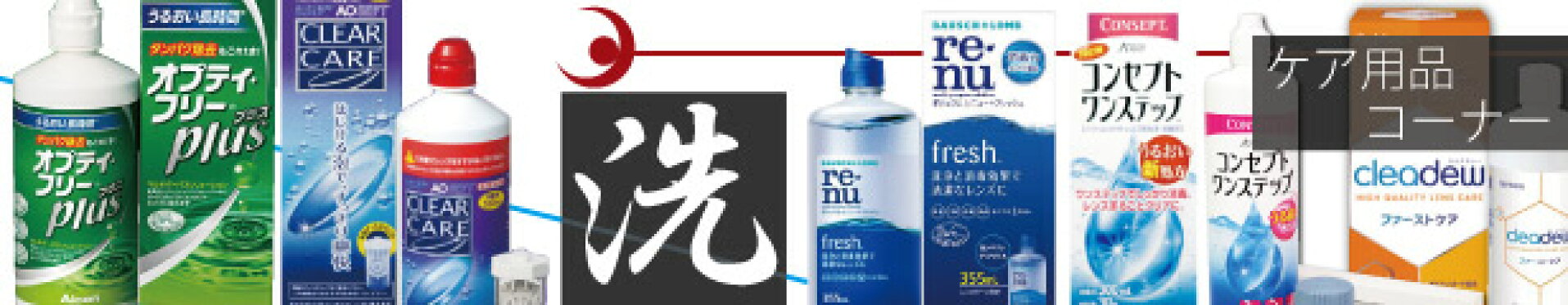 ケア用品