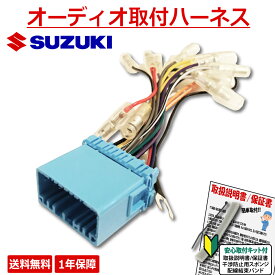 【AH1】SUZUKI スズキ 用 カーナビ カーオーディオ オーディオハーネス 20P 取り付け 配線 変換キット カスタムZ スペーシアギア スペーシアベース ソリオ バンディッド ハスラー バレーノパレットSW ラパン ショコラ ワゴンR ワゴンRスティングレー