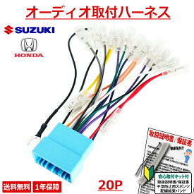 【AH1】 SUZUKI スズキ ハスラー HUSTLER MR41S H25.12- カーナビ 取り付け 配線 変換キット 20P アルパイン パナソニック カロッツェリア パイオニア クラリオン アゼスト イクリプス 対応 オーディオハーネス ナビ載せ替え