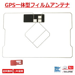 【送料無料】 GPS 一体型 フィルムアンテナ カーナビ用 フィルムアンテナ GPS一体型 フルセグ対応 汎用品 トヨタ TOYOTA ダイハツ DAIHATSU イクリプス ECLIPSE カロッツェリア パイオニア Pioneer 車