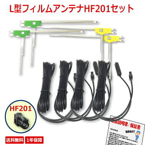 L型 フィルムアンテナ HF201 コード 4枚 4本セット カロッツェリア パイオニア carrozzeria pioneer 楽ナビ 地デジ 取説付 アンプコード 両面テープ付き
