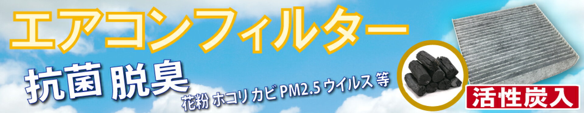 エアコンフィルター トヨタ ダイハツ ホンダ スバル