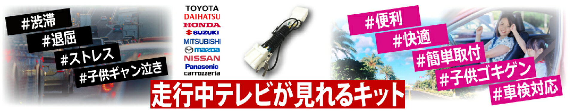 テレビキット TOYOTA DAIHATSU トヨタ ダイハツ HONDA ホンダ Gathers ギャザズ SUZUKI スズキ Panasonic パナソニック Kenwood ケンウッド Alpine アルパイン カロッツェリア