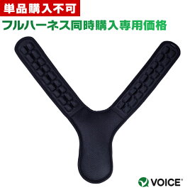 【同時購入専用】VOICE ハーネス用減圧パッド