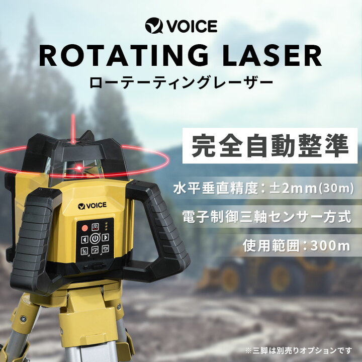 楽天市場】VOICE ローテーティングレーザー RL302X-1 自動整準 360 